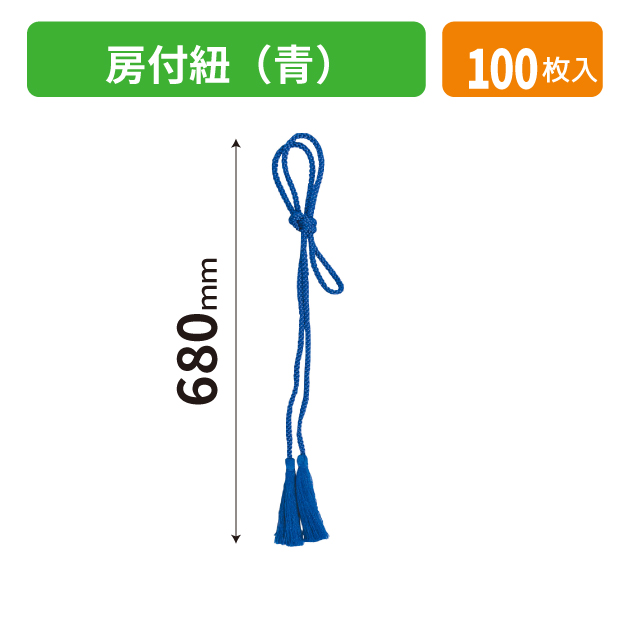 K-1695-1 房付紐(青)