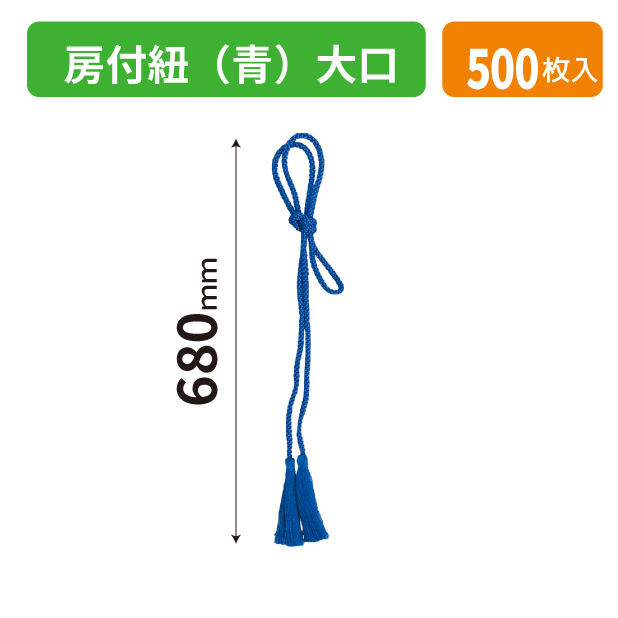 K-1695-2 房付紐(青)大口