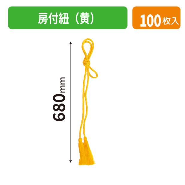 K-1698-1 房付紐(黄)