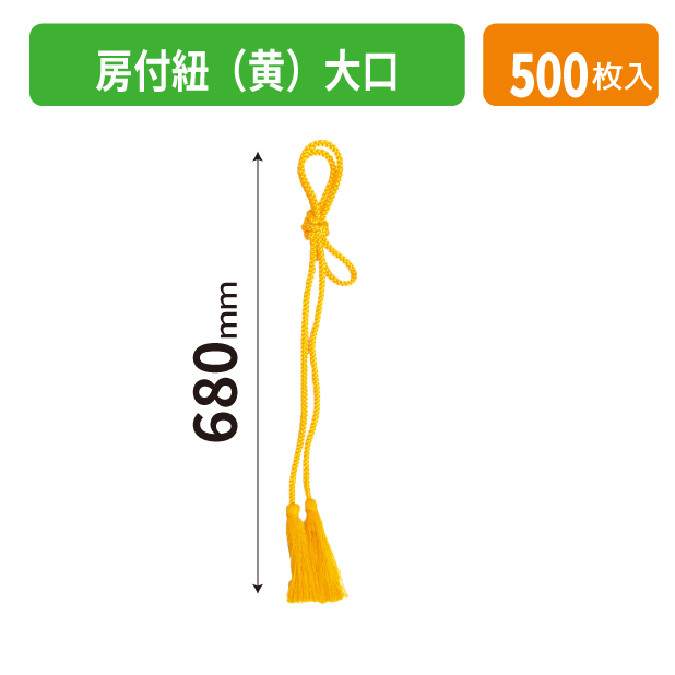 K-1698-2 房付紐(黄)大口