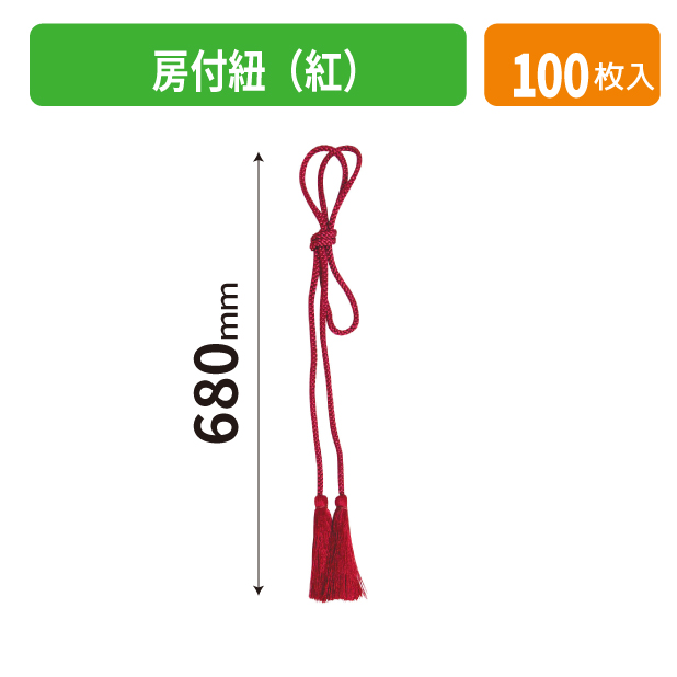 K-1699-1 房付紐(紅)