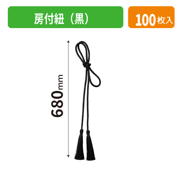 K-1700-1 房付紐(黒)