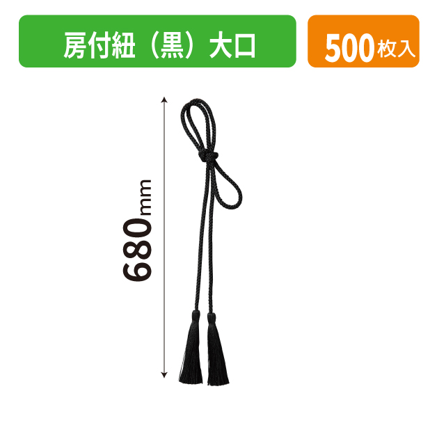 K-1700-2 房付紐(黒)大口