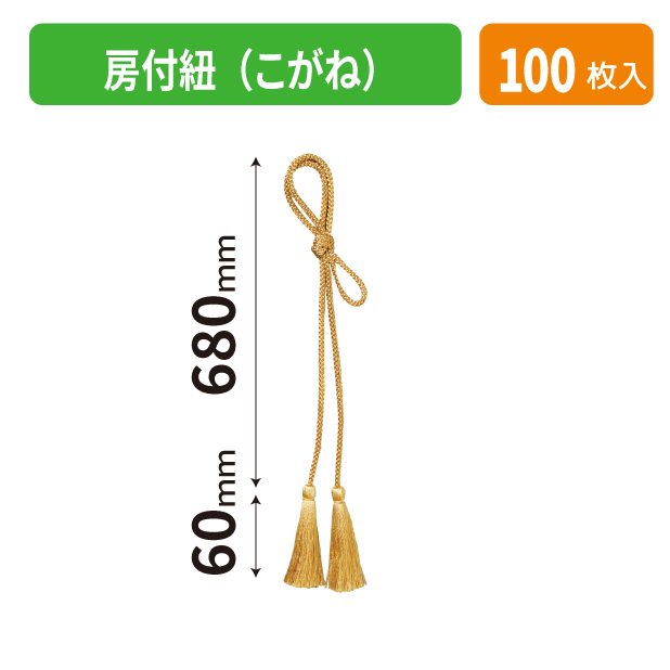 K-1701-1 房付紐(こがね)
