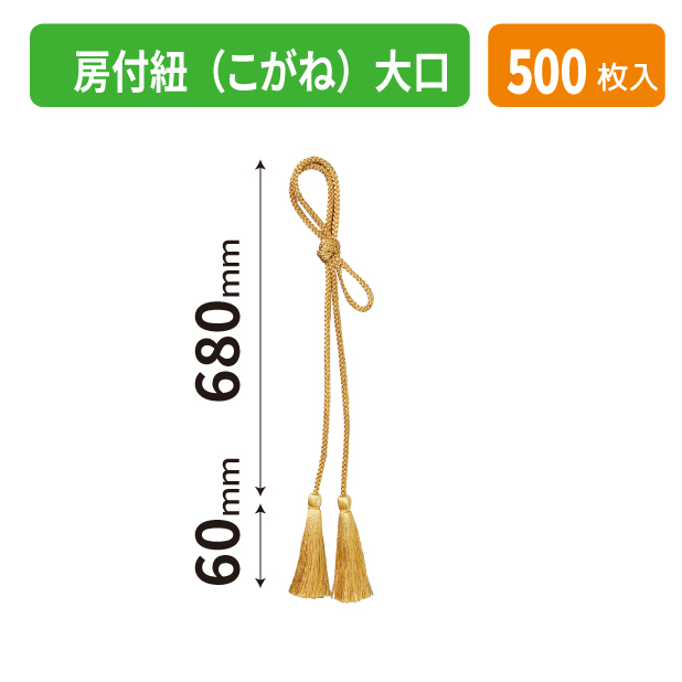 K-1701-2 房付紐(こがね)大口