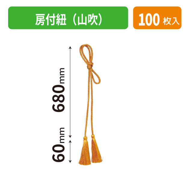 K-1702-1 房付紐(山吹)