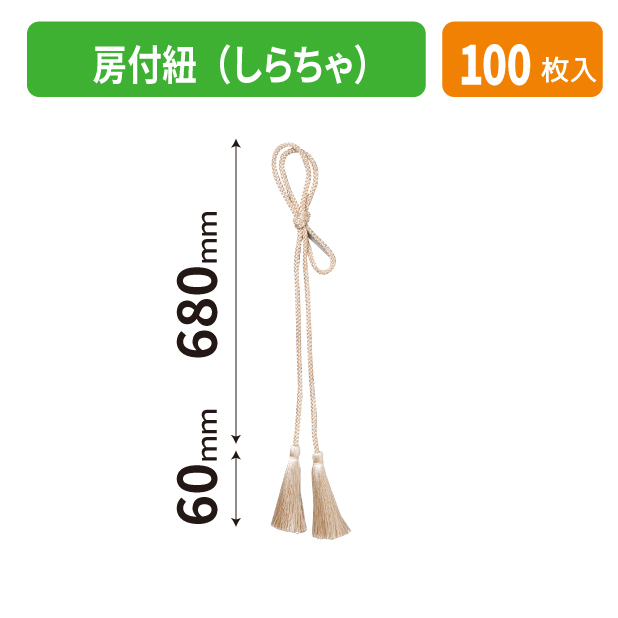 K-1703-1 房付紐(しらちゃ)