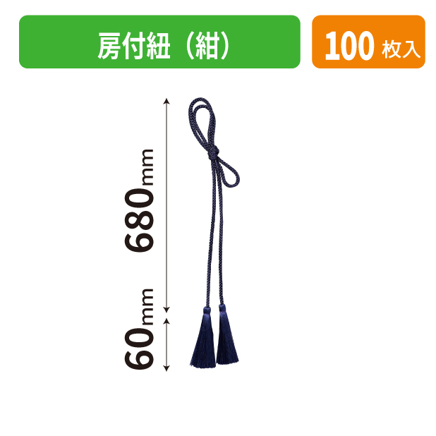 K-1705-1 房付紐(紺)