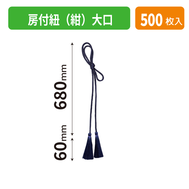 K-1705-2 房付紐(紺)大口
