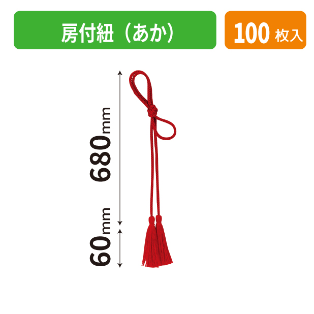 K-1706-1 房付紐(あか)