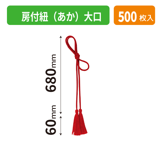 K-1706-2 房付紐(あか)大口