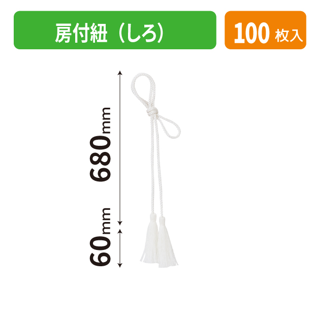 K-1707-1 房付紐(しろ)