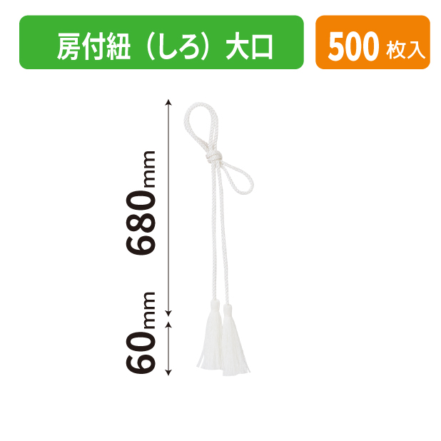 K-1707-2 房付紐(しろ)大口