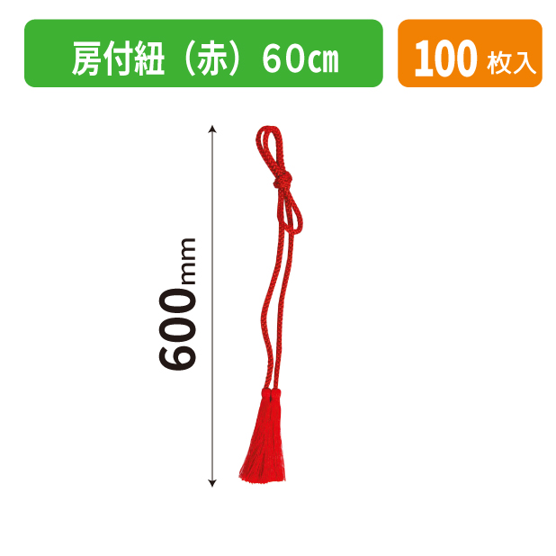 K-1708 房付紐(赤)60㎝