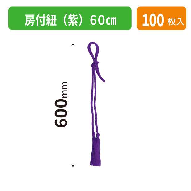 K-1709 房付紐(紫)60㎝