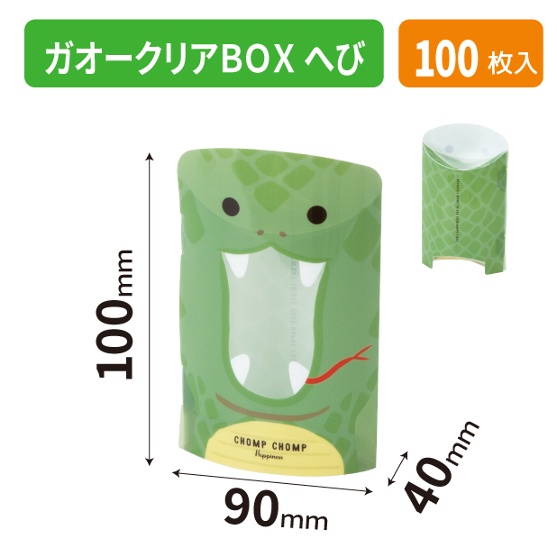20-2658 ガオークリアBOX へび