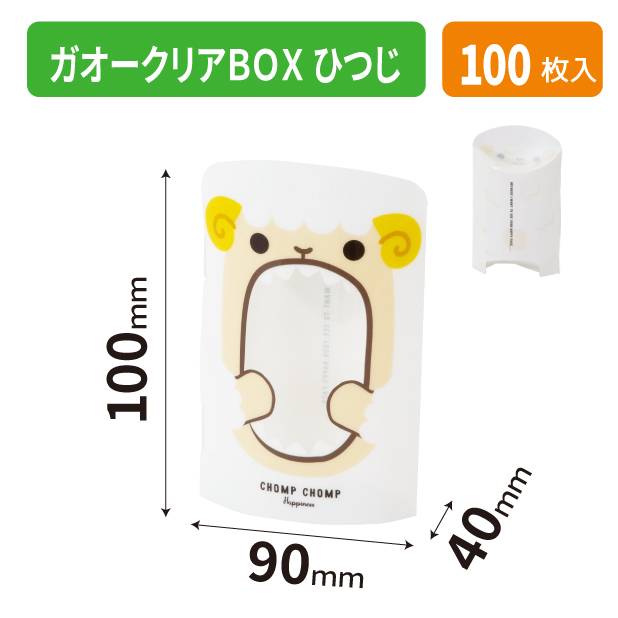 20-2659 ガオークリアBOX ひつじ