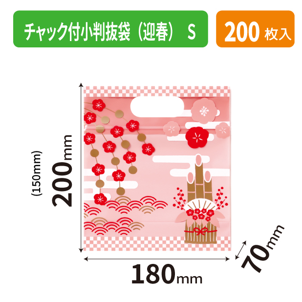 19-1537 チャック付小判抜袋(迎春) S