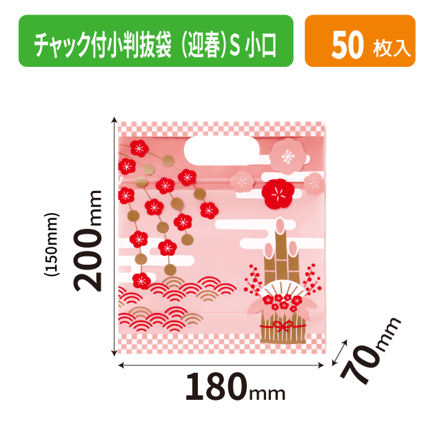 19-1537X チャック付小判抜袋(迎春) S 小口