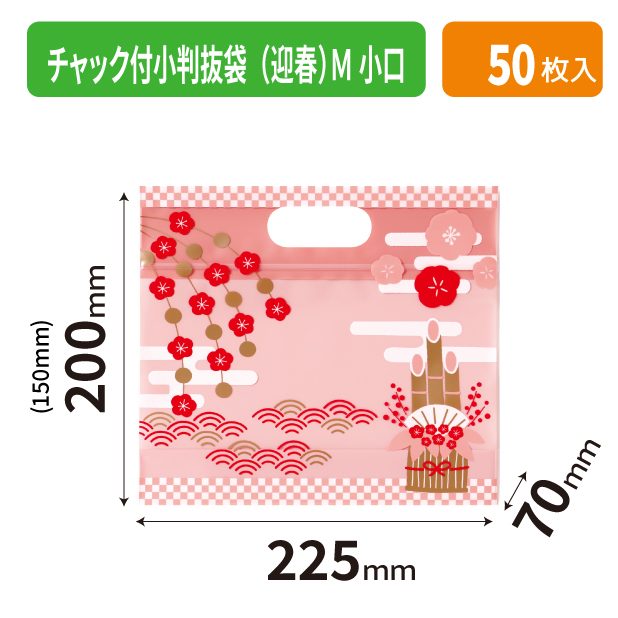 19-1538X チャック付小判抜袋(迎春) M 小口