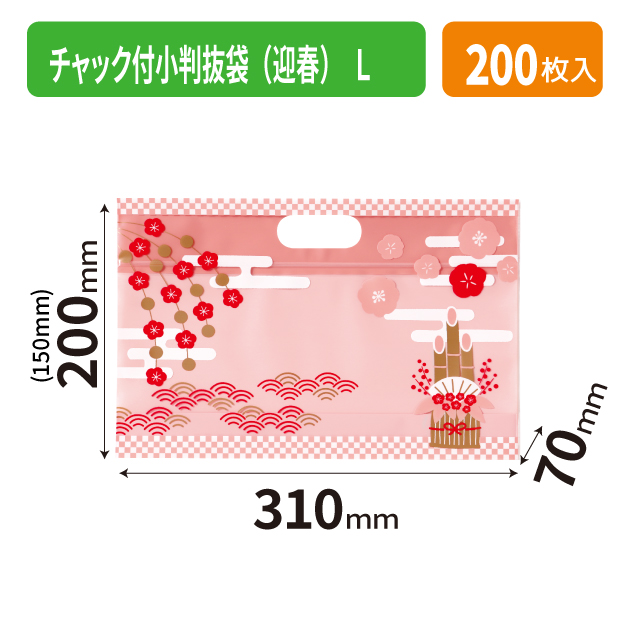 19-1539 チャック付小判抜袋(迎春) L