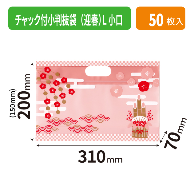 19-1539X チャック付小判抜袋(迎春) L 小口