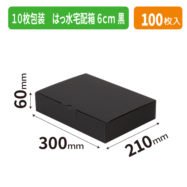 EE-63BH 10枚包装 はっ水宅配箱 6㎝ 黒
