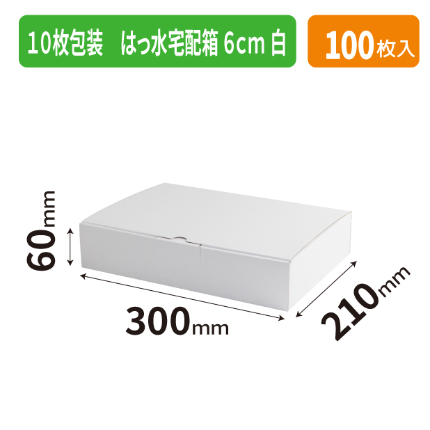 EE-63WH 10枚包装 はっ水宅配箱 6㎝ 白