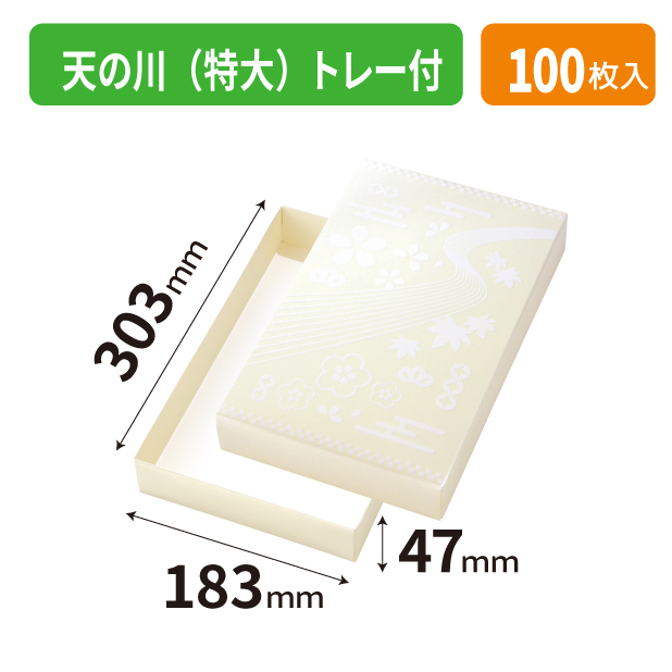 19-1536B 天の川(特大)トレー付
