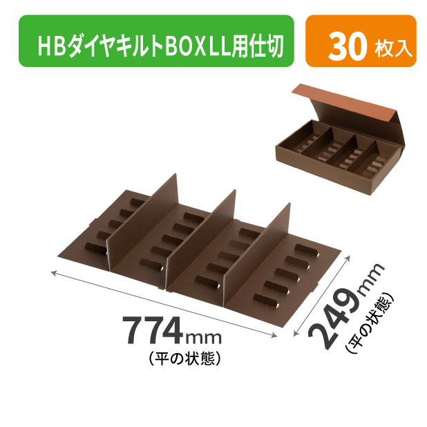 20-2491 HBダイヤキルトBOXLL用仕切