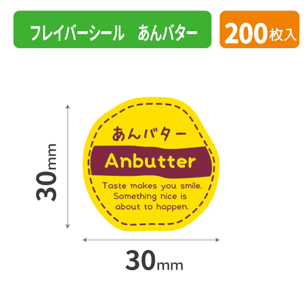 20-2609X フレイバーシール あんバター