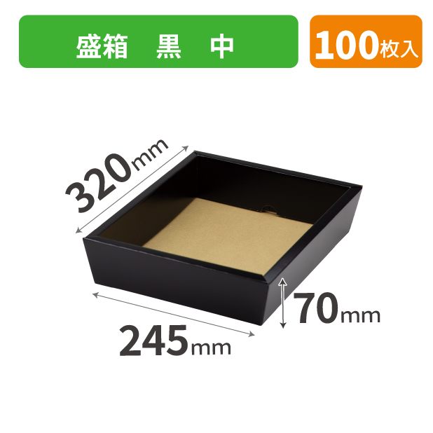 L-2473 盛箱 黒 中