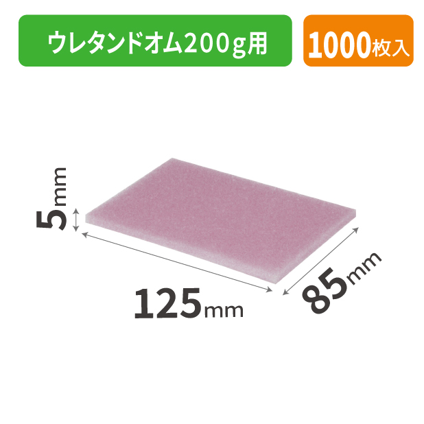 ARL-22N ウレタンドオム200g用