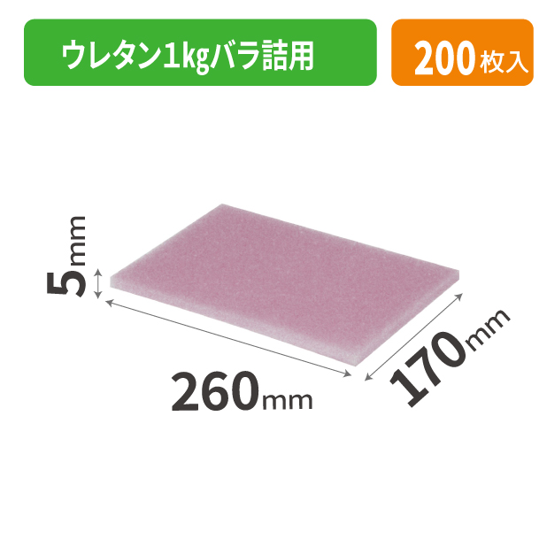 ARL-23N ウレタン1㎏バラ詰用