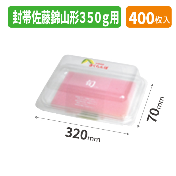 ARL-26N 封帯佐藤錦山形 350g用