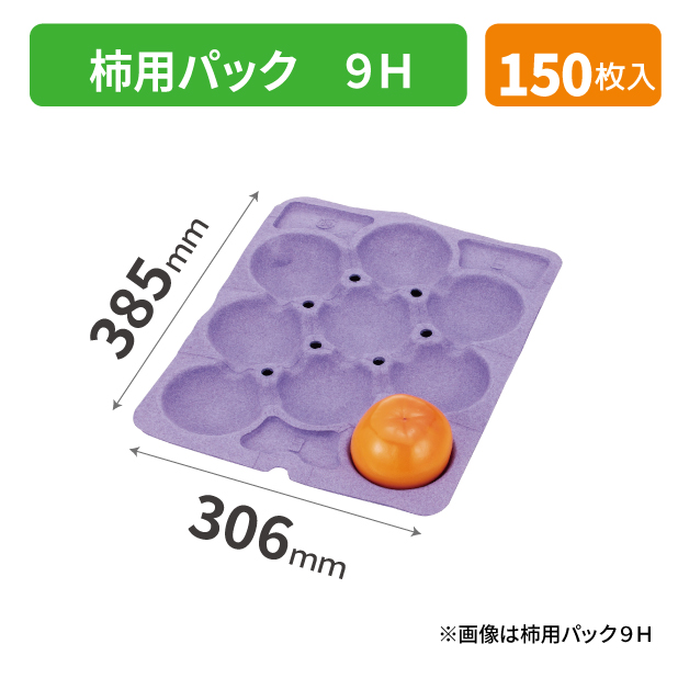 LPM-3K-9 柿用パック 9H