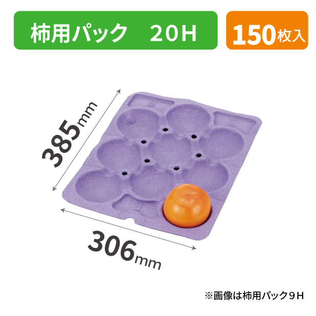 LPM-3K-20 柿用パック 20H