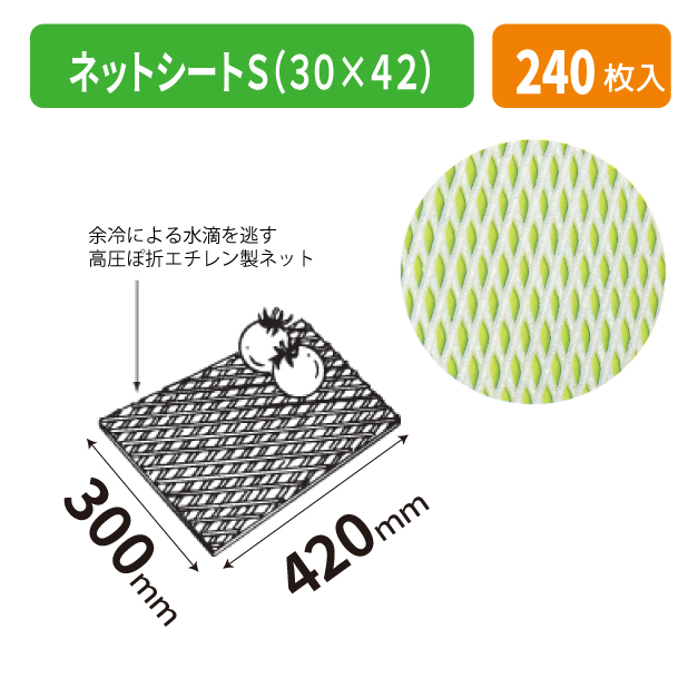 LNS-4 ネットシートS(30×42)