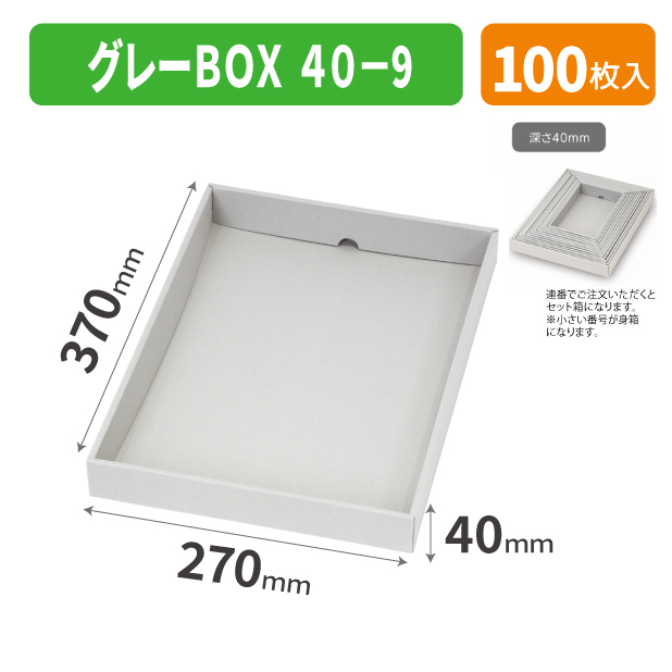 EE-728 グレーBOX 40-9
