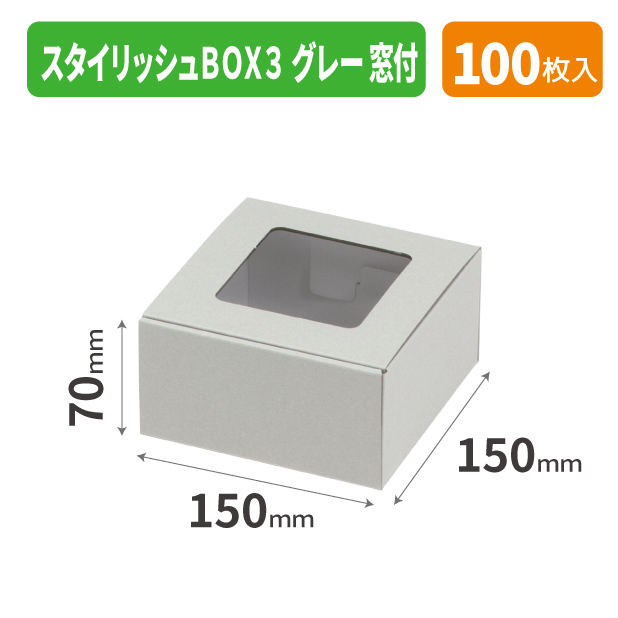 EE-714 スタイリッシュBOX3 グレー 窓付