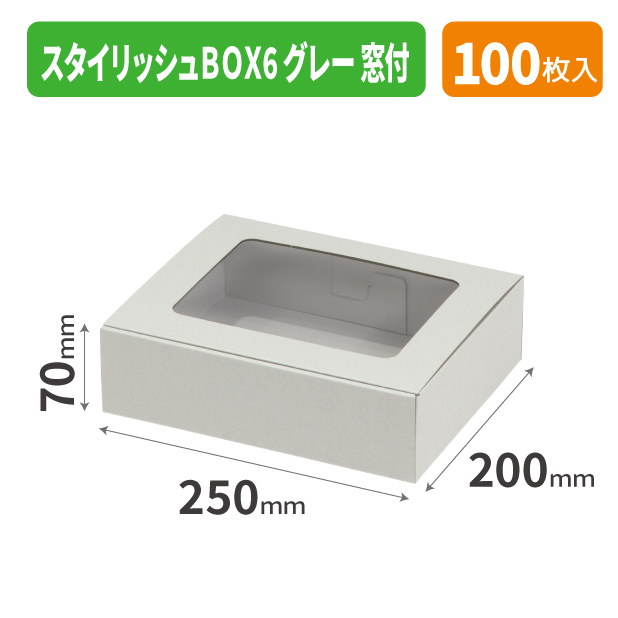 EE-717 スタイリッシュBOX6 グレー 窓付