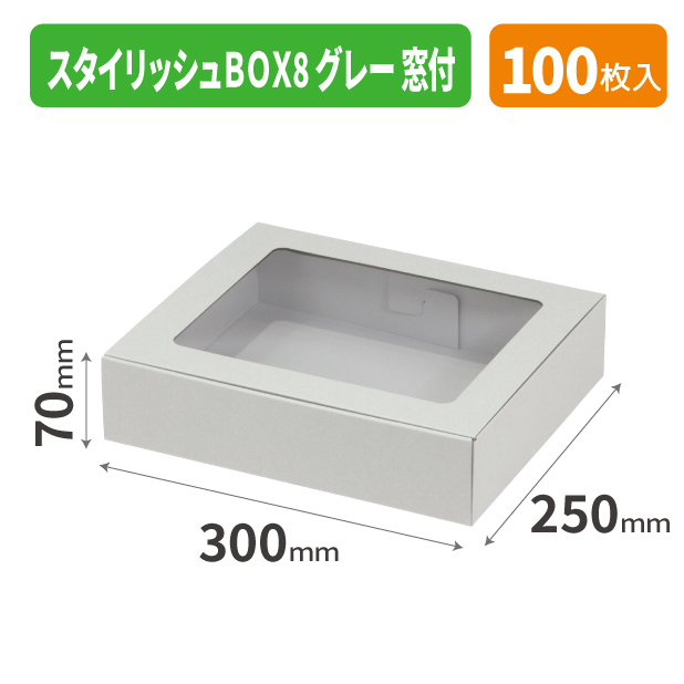 EE-719 スタイリッシュBOX8 グレー 窓付