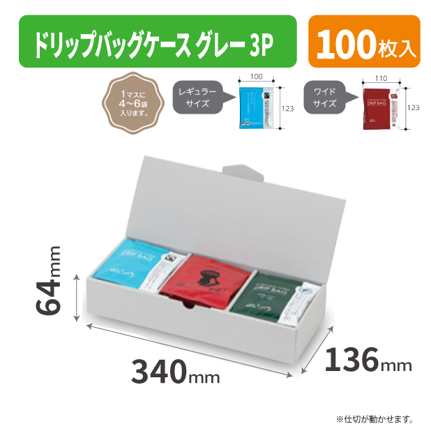COT-459 ドリップバッグケース グレー 3P