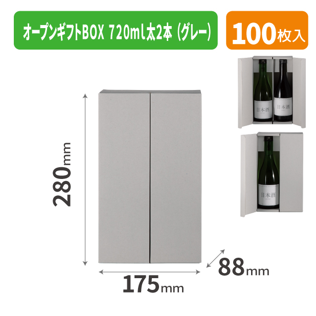 K-1734 オープンギフトBOX 720ml太2本(グレー)