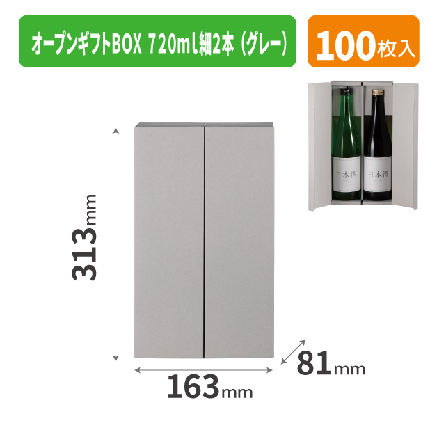 K-1735 オープンギフトBOX 720ml細2本(グレー)