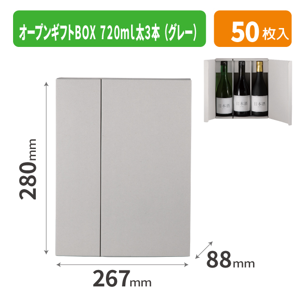 K-1736 オープンギフトBOX 720ml太3本(グレー)