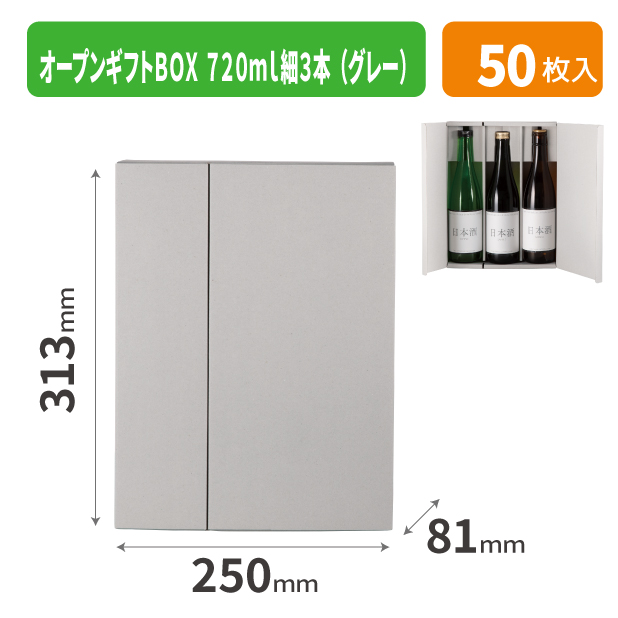 K-1737 オープンギフトBOX 720ml細3本(グレー)