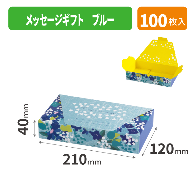 20-2648 メッセージギフト ブルー