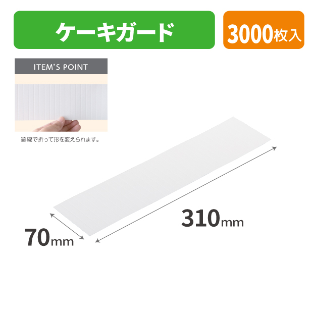 20-2649 ケーキガード
