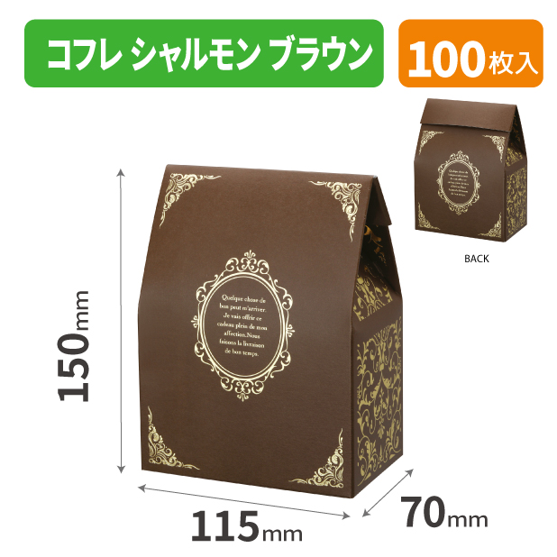 20-2676 コフレ シャルモン ブラウン